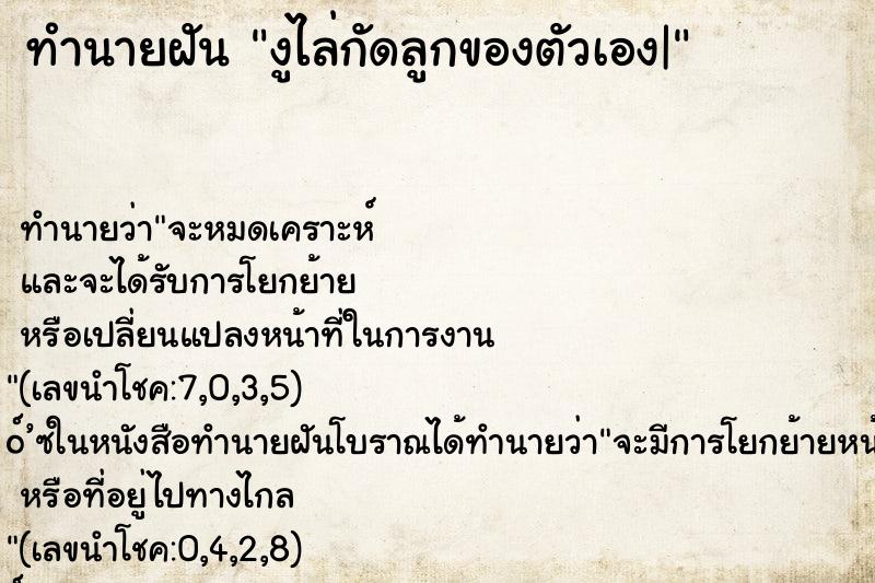 ทำนายฝัน งูไล่กัดลูกของตัวเอง| ทำนายฝัน งูไล่กัดลูกของตัวเอง|